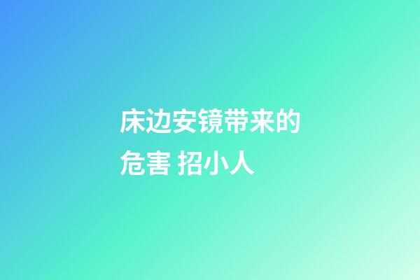 床边安镜带来的危害 招小人